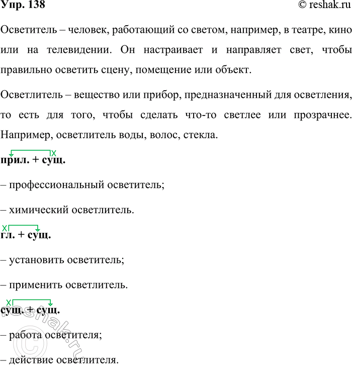 Решение задачи: 138. Кто быстрее? По рисункам определите лексические значения слов осветитель и осветлитель. Проверьте свой ответ по толковому словарику. Составьте и запишите с данными словами словосочетания, построенные по следующим моделям: