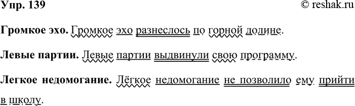 Решение задачи: 139. В словарных статьях громкий, левый, лёгкий словарика сочетаемости слов найдите образцы несвободных словосочетаний. Составьте с ними предложения. Запишите их и разберите по членам.
