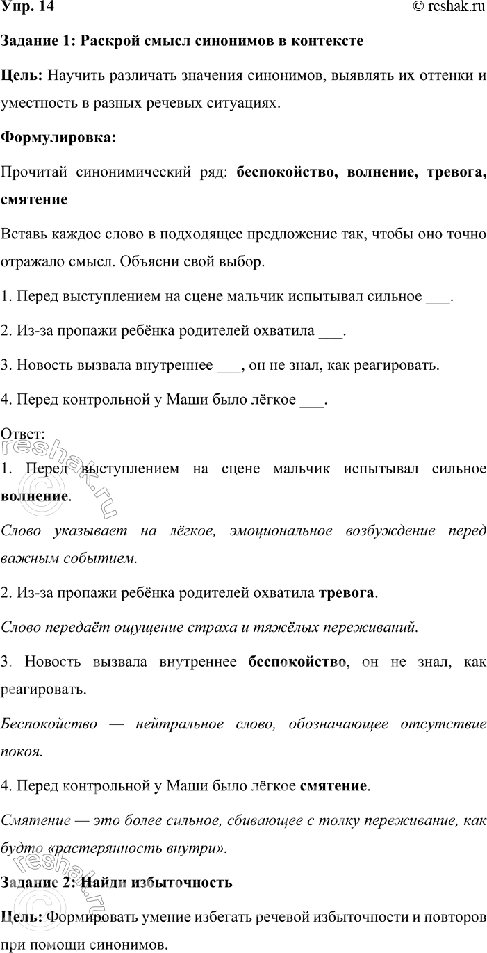Решение задачи: 14. Кто лучше? По словарику синонимов самостоятельно подготовьте три задания. Определите их цель (чему они должны научить). Задание 1: Раскрой смысл синонимов в контексте Цель: