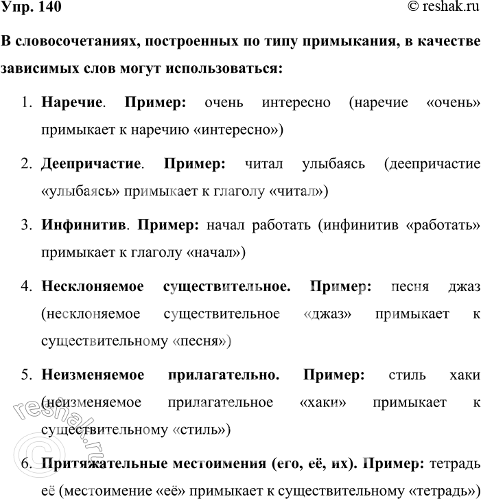 Решение задачи: 140. Кто больше? Слова каких частей речи могут использоваться в качестве зависимых в словосочетаниях, построенных по типу примыкания? Докажите на примерах.