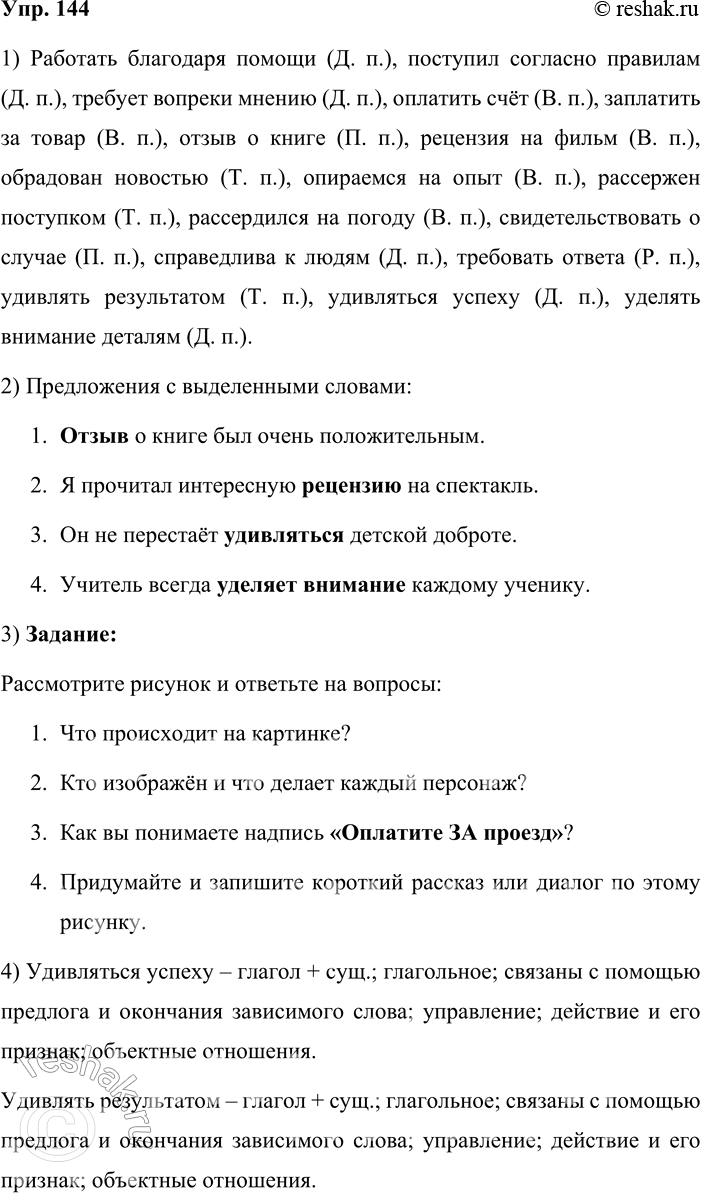 Решение задачи: 144. 1. Образуйте и запишите словосочетания, в которых слова были бы связаны по типу управления. Правильно употребляйте зависимые слова в нужном падеже.