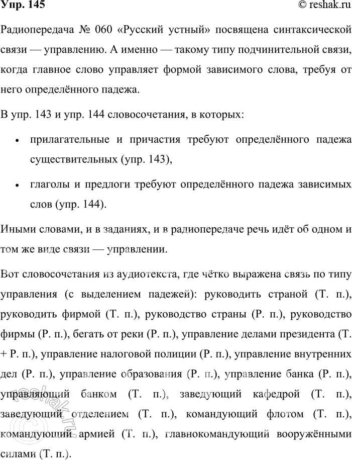 Решение задачи: 145. Обратившись к Интернету, найдите аудиословарь «Русский устный» (портал Грамота.ру). Внимательно прослушав интернет-версию радиопередачи № 060, объясните, какое отношение она имеет к упр.