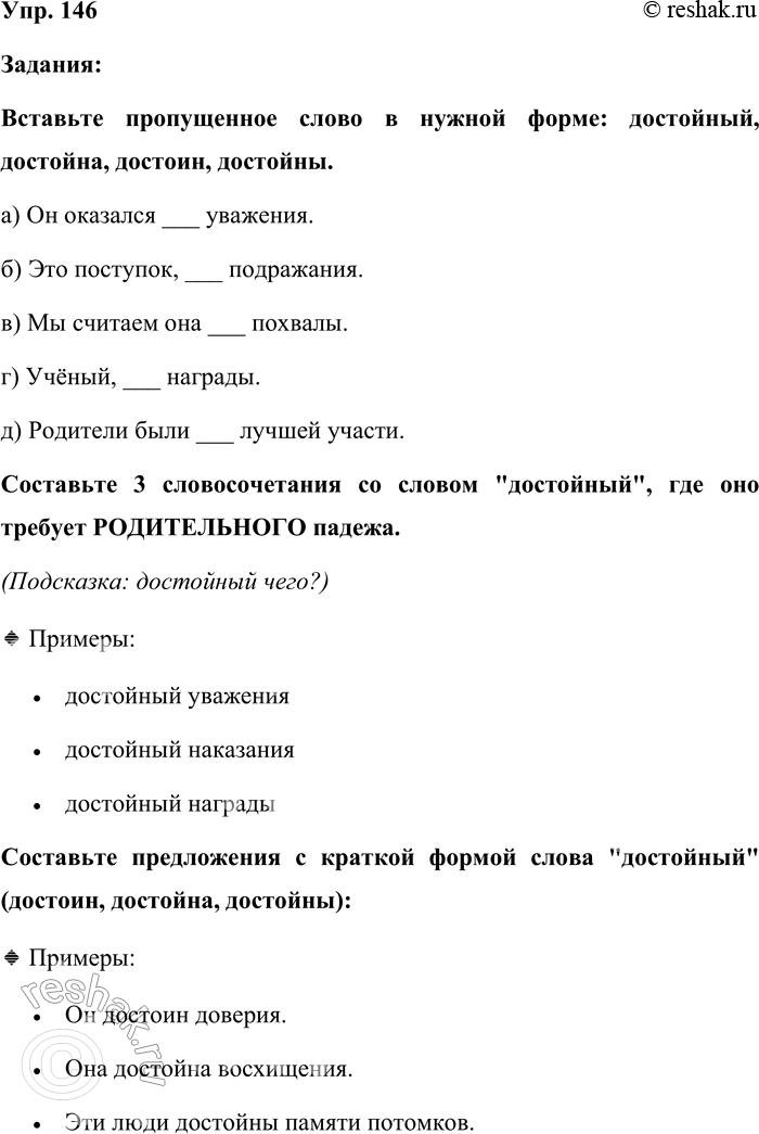 Решение задачи: 146. На основе словарной статьи достойный словарика сочетаемости слов составьте упражнение, которое бы учило правильно употреблять формы этого слова в словосочетании.