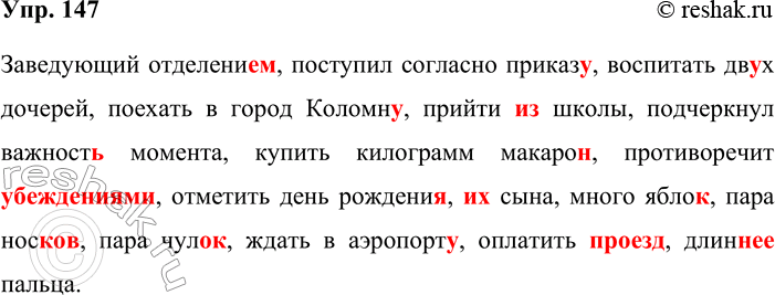 Решение задачи: 147. Найдите грамматические ошибки. Запишите в исправленном виде. Заведующий отделения, поступил согласно приказа, воспитать двоих дочерей, поехать в город Коломна, прийти со школы, подчеркнул о важности момента, купить килограмм макаронов, противоречит с убеждениями, отметить день рождение, ихнего сына, много яблоков, пара носок, пара чулков, ждать в аэропорте, оплатить за проезд, длиньше пальца.
