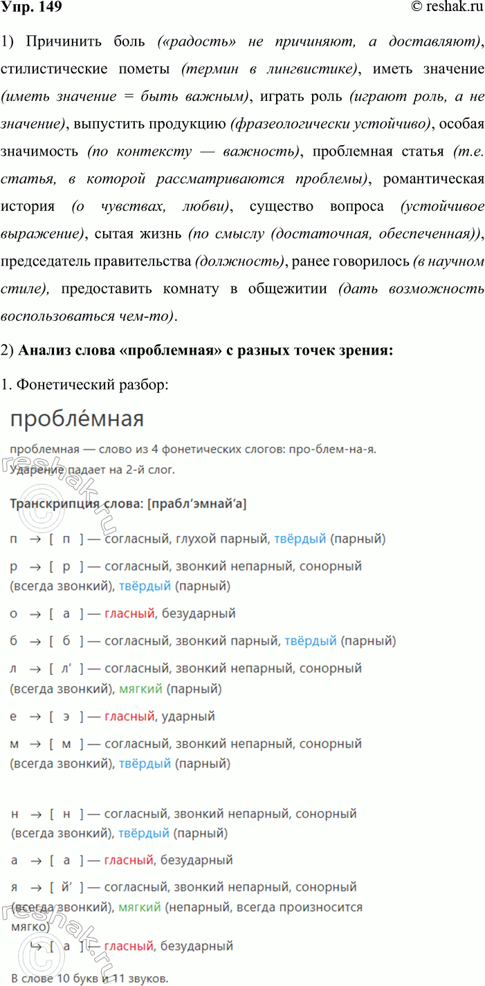 Решение задачи: 149. Выберите из двух возможных вариантов правильный. Аргументируйте свой выбор. Причинить (боль, радость), стилистические (пометы, пометки), иметь (роль, значение), играть (роль, значение), (выполнять, выпустить) продукцию, особая (значимость, значительность), (проблемная, проблематичная) статья, (романтическая, романическая) история, (существо, сущность) вопроса, (сытая, сытная) жизнь, (председательствующий, председатель) правительства, (выше, ранее) говорилось, (предоставить, представить) комнату в общежитии.