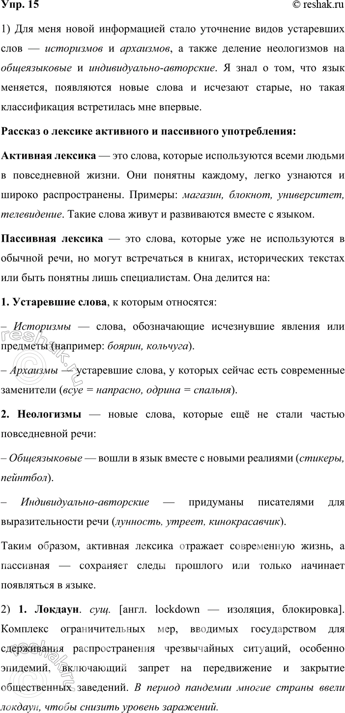 Решение задачи: 15. 1. Устное высказывание. Внимательно прочитайте тезисный план и определите, содержит ли он информацию, которая для вас является новой. Затем расскажите о лексике активного и пассивного употребления.