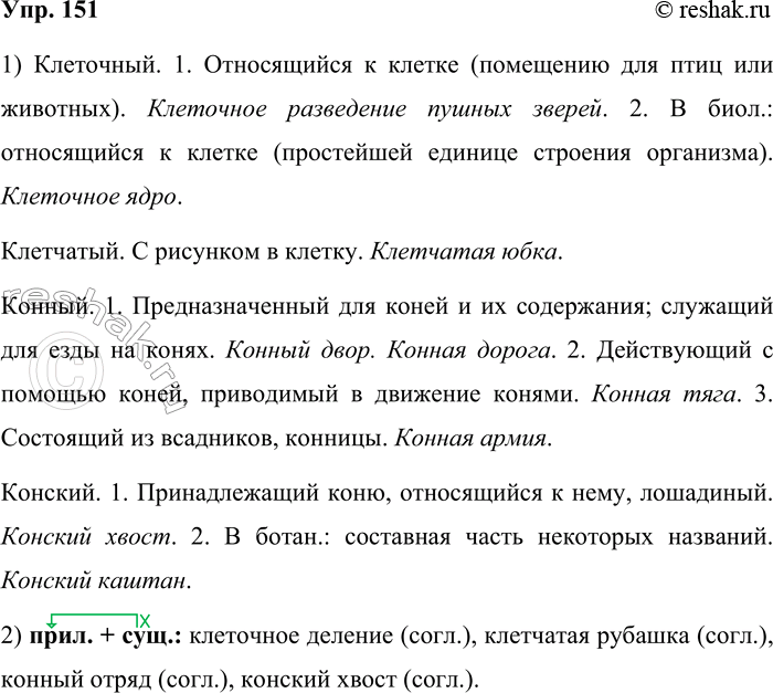 Решение задачи: 151. 1. Рассмотрите рисунки и сформулируйте, в чём состоит сходство и различие в значении однокоренных слов каждой пары. Проверьте свой ответ по толковому словарику.