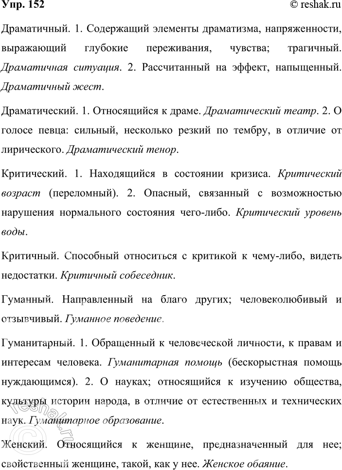 Решение задачи: 152. Кто лучше? Составьте и запишите словосочетания с данными однокоренными словами. Предварительно уточните их лексические значения по толковому словарику. Драматичный — драматический;