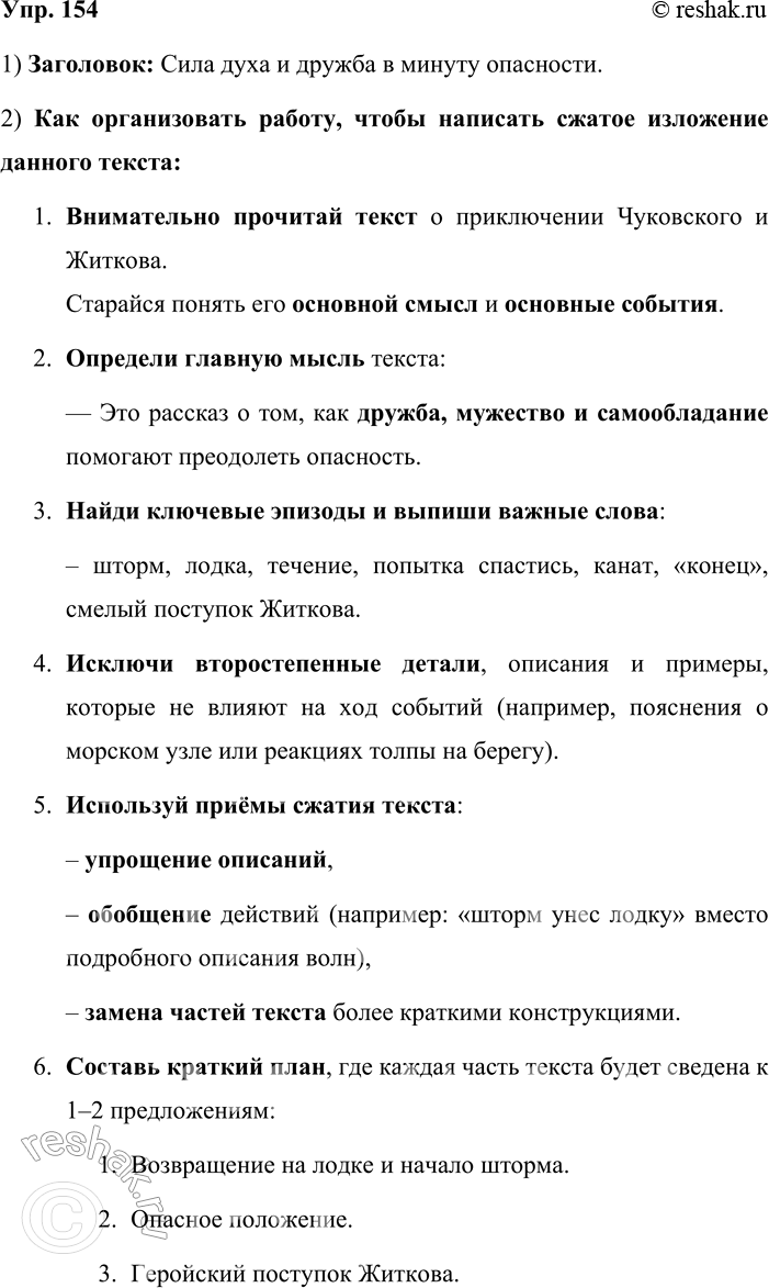 Решение задачи: 154. Сжатое изложение. 1. Выразительно прочитайте текст о детском приключении двух писателей: Корнея Ивановича Чуковского (1882—1969) и Бориса Степановича Житкова (1882—1938).