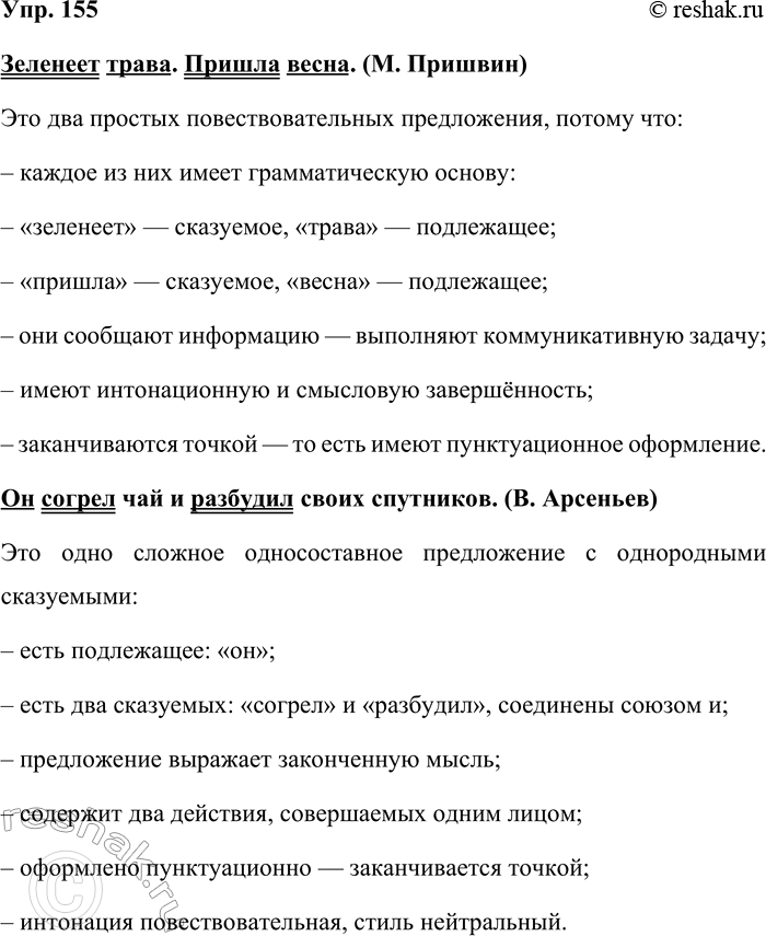 Решение задачи: 155. Используя материалы рубрики «Теоретические сведения», докажите, что перед вами предложения. 1) Зеленеет трава. Пришла весна. (М. Пришвин) 2) Он согрел чай и разбудил своих спутников.