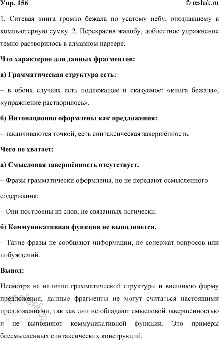 Решение задачи: 156. Определите, какие признаки предложения характерны для данных фрагментов, а какими они не обладают. Сделайте вывод о том, можно ли считать предложениями следующую запись.