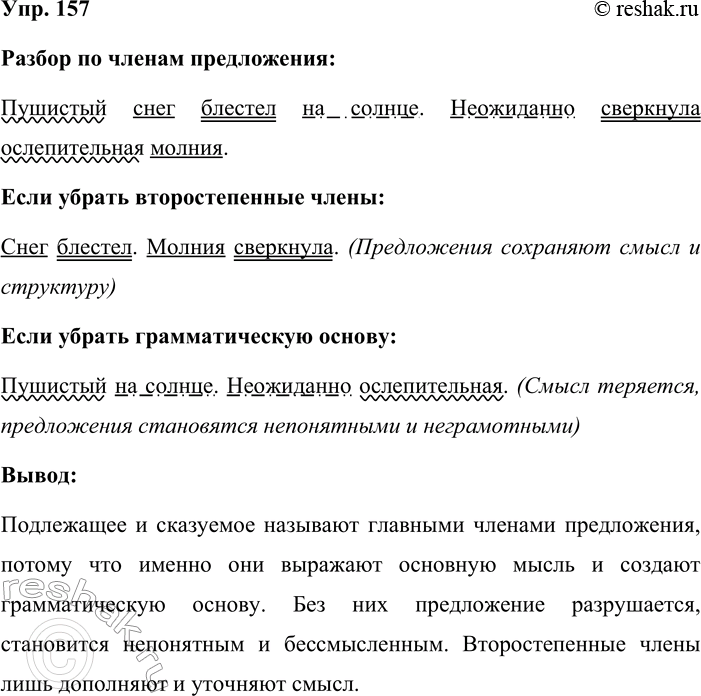 Решение задачи: 157. Сначала спишите предложения, разберите их по членам. Затем попробуйте прочитать каждое предложение дважды: сначала с пропуском второстепенных членов, а затем — пропуская грамматическую основу.