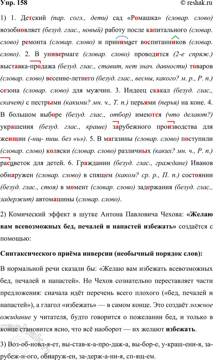 Решение задачи: 158. 1. Прежде чем списать примеры и вставить пропущенные буквы, исправьте ошибки, связанные с нарушением порядка слов в предложении. 1) Де_ский сад «Р_машка» возобн_вляет работу и прин_мает в_спитанн_ков после к_питального р_монта.