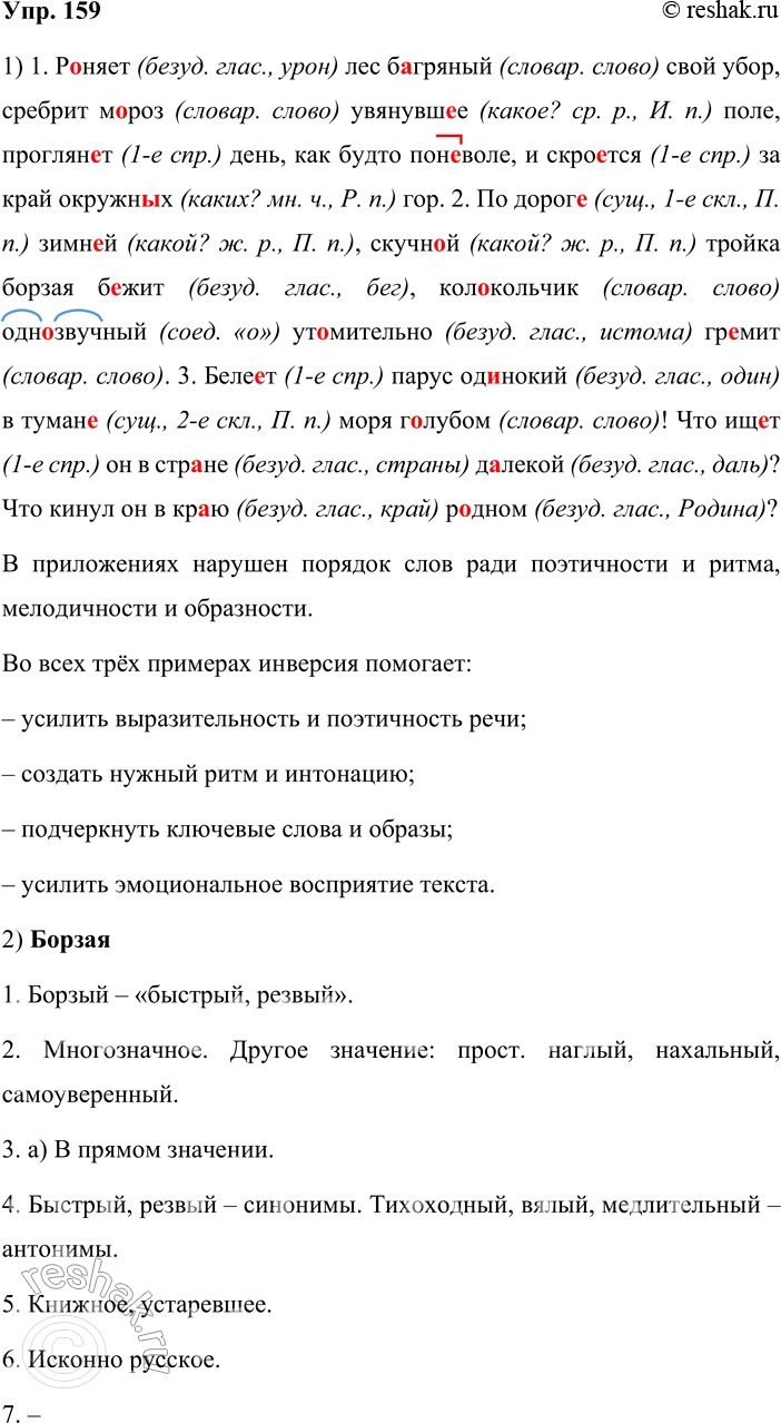 Решение задачи: 159. Русский язык и литература. 1. Спишите, вставляя пропущенные буквы. Проанализируйте примеры и докажите, что в них использован приём инверсии. 1) Р_няет лес б_гряный свой убор, сребрит м_роз увянувш_е поле, проглян_т день, как будто пон воле, и скро_тся за край окружн_х гор.