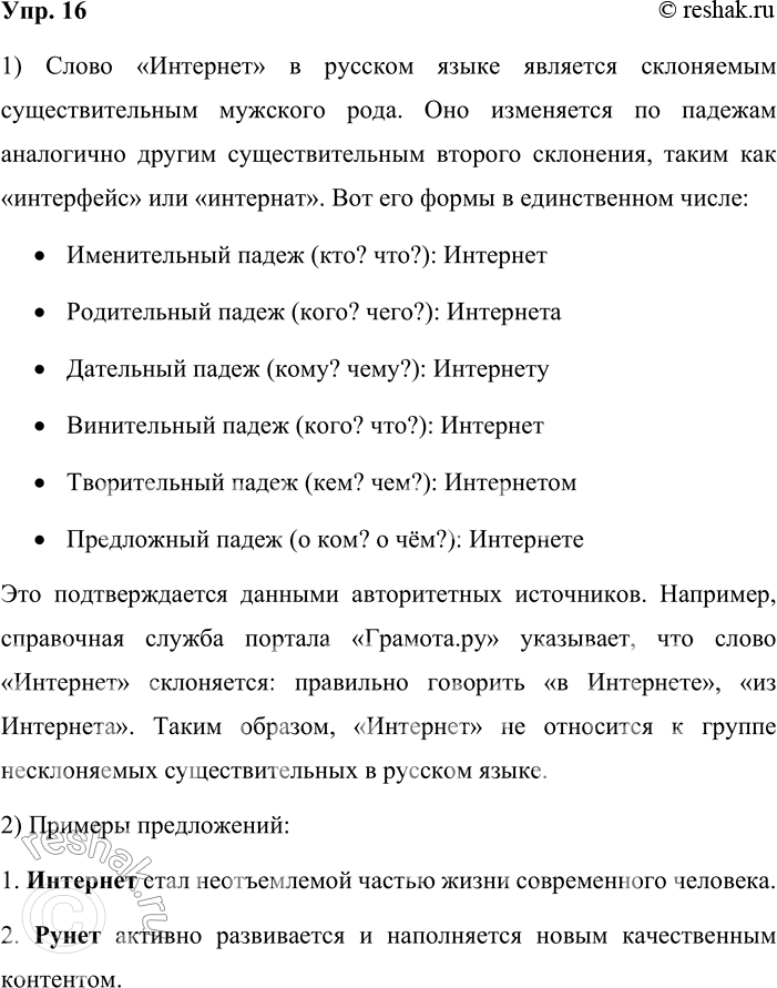 Решение задачи: 16. 1. Докажите, что слово Интернет не относится в русском языке к группе несклоняемых существительных. Слово «Интернет» в русском языке является склоняемым существительным мужского рода.