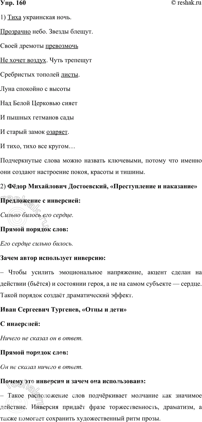 Решение задачи: 160. Язык и литература. 1. Спишите отрывок из поэмы «Полтава» Александра Сергеевича Пушкина (1799—1837). Подчеркните те слова, которые нарушают прямой порядок слов, то есть стоят не на своём месте.