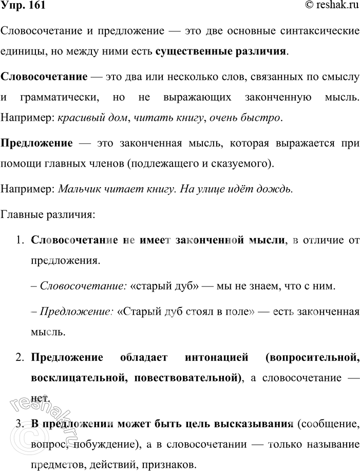 Решение задачи: 161. Устное высказывание. Объясните, в чём заключаются различия между двумя основными единицами синтаксиса: словосочетанием и предложением; какими свойствами не обладает словосочетание в отличие от предложения.