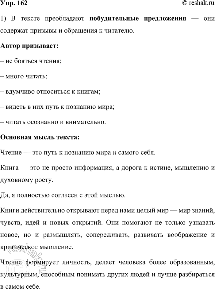 Решение задачи: 162. 1. Выразительно прочитайте текст. Какие предложения по цели высказывания в нём преобладают? К чему призывает автор? Какова основная мысль текста?