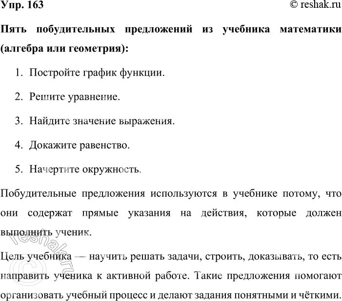 Решение задачи: 163. На уроке математики. Из учебника алгебры или геометрии выпишите пять побудительных предложений. Чем объясняется большое количество таких предложений в учебнике?