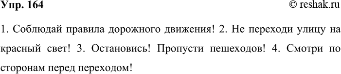 Решение задачи: 164. Кто лучше? Рассмотрите информационные знаки (упр. 166) и на их основе придумайте и запишите три-четыре побудительных предложения, используя глаголы повелительного наклонения.