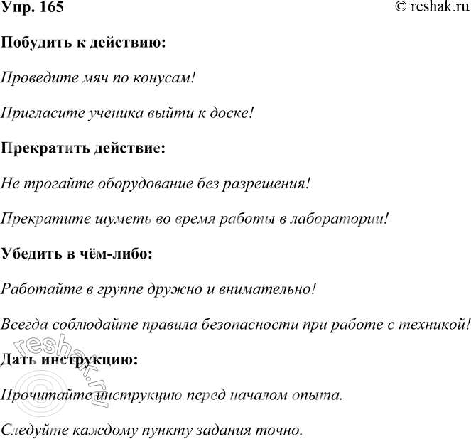 Решение задачи: 165. Прочитайте текст и попробуйте на основе фотоколлажа составить несколько побудительных предложений, иллюстрирующих каждое положение этого текста. Побудительные предложения служат для того, чтобы: