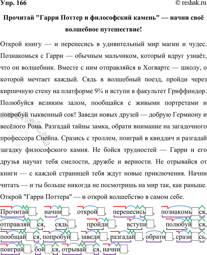 Решение задачи: 166. Сочинение-миниатюра. Используя побудительные предложения, составьте текст, рекламирующий вашу любимую книгу (фильм, компьютерную программу, музыкальный альбом и т. п.). Глаголы в форме повелительного наклонения разберите по составу.