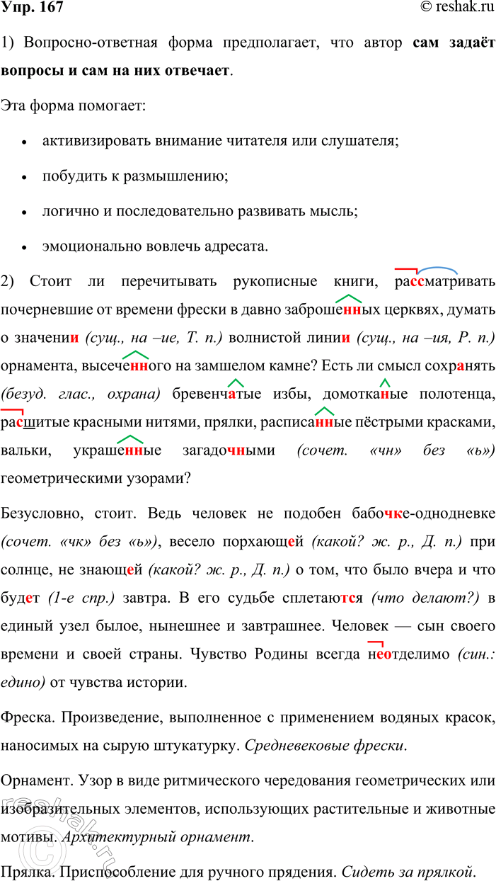 Решение задачи: 167. 1 . Выразительно прочитайте текст, в котором использован приём вопросно-ответной формы изложения содержания. В чём, по-вашему, заключается суть этого приёма?