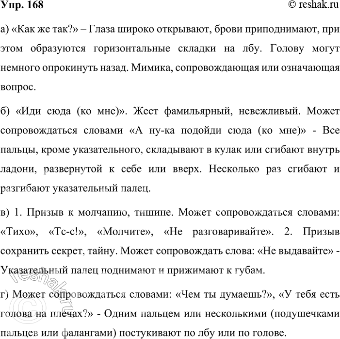 Решение задачи: 168. В словарике жестов и мимики найдите примеры жестов, которые могут сопровождать произнесение побудительных и вопросительных предложений. Выразительно прочитайте предложения, содержащиеся в соответствующих словарных статьях, используйте указанные в них жесты.