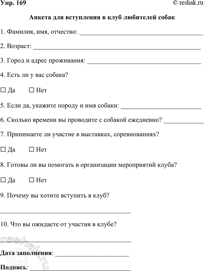 Решение задачи: 169. Составьте вопросы к анкете для вступления в клуб любителей—собаководов, спортивную секцию или для участия в телешоу. Затем заполните её от лица кого-нибудь из ваших родственников или знакомых.
