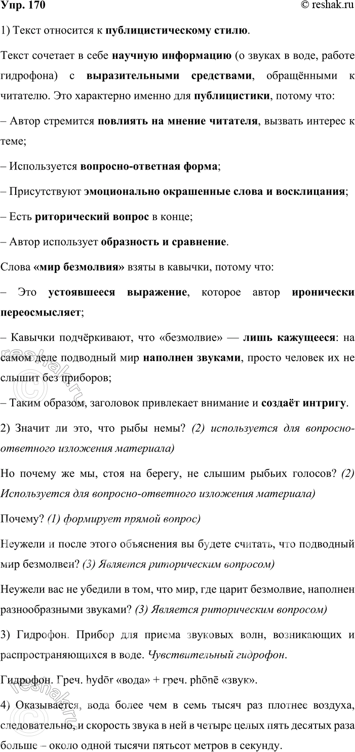 Решение задачи: 170. 1. Выразительно прочитайте текст. К какому стилю речи он относится? Обоснуйте свою точку зрения, называя языковые средства, которые характерны для этого стиля и используются в данном тексте.