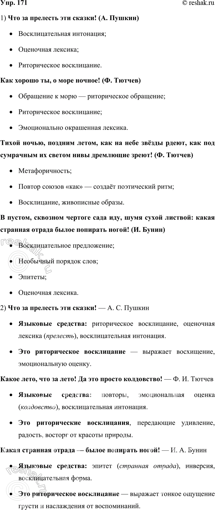 Решение задачи: 171. Язык и литература. 1. Выразительно прочитайте восклицательные предложения. Укажите, какие языковые средства используются в них для передачи чувств говорящего. 1) Что за прелесть эти сказки!