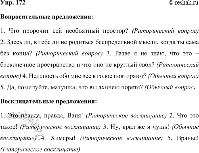 Решение задачи: 172. в словарике синонимов найдите примеры вопросительных и восклицательных предложений. Выразительно прочитайте их. Установите, в каких случаях использован риторический вопрос и риторическое восклицание.