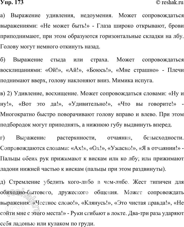 Решение задачи: 173. в словарике жестов найдите описание таких жестов, которые могут сопровождать восклицательные предложения. Выразительно прочитайте примеры, содержащиеся в соответствующих словарных статьях, при этом используйте указанные в них жесты.
