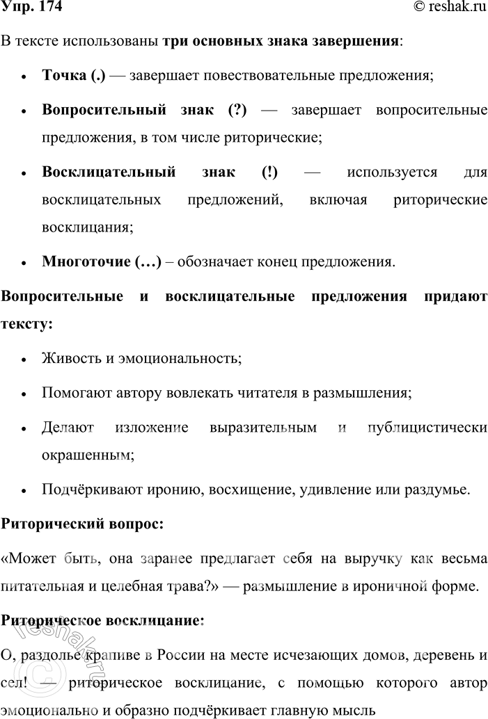 Решение задачи: 174. На примере текста упр. 108 покажите, какие знаки завершения (см. об этом на с. 27) в нём использованы. Объясните, какова роль вопросительных и восклицательных предложений в этом тексте.