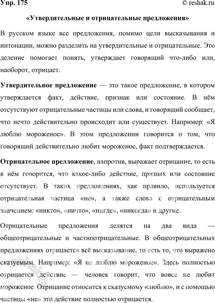 Решение задачи: 175. Устное высказывание. На основе таблицы «Виды предложений» (см. форзац учебника) и данной ниже схемы подготовьте сообщение на тему «Утвердительные и отрицательные предложения».