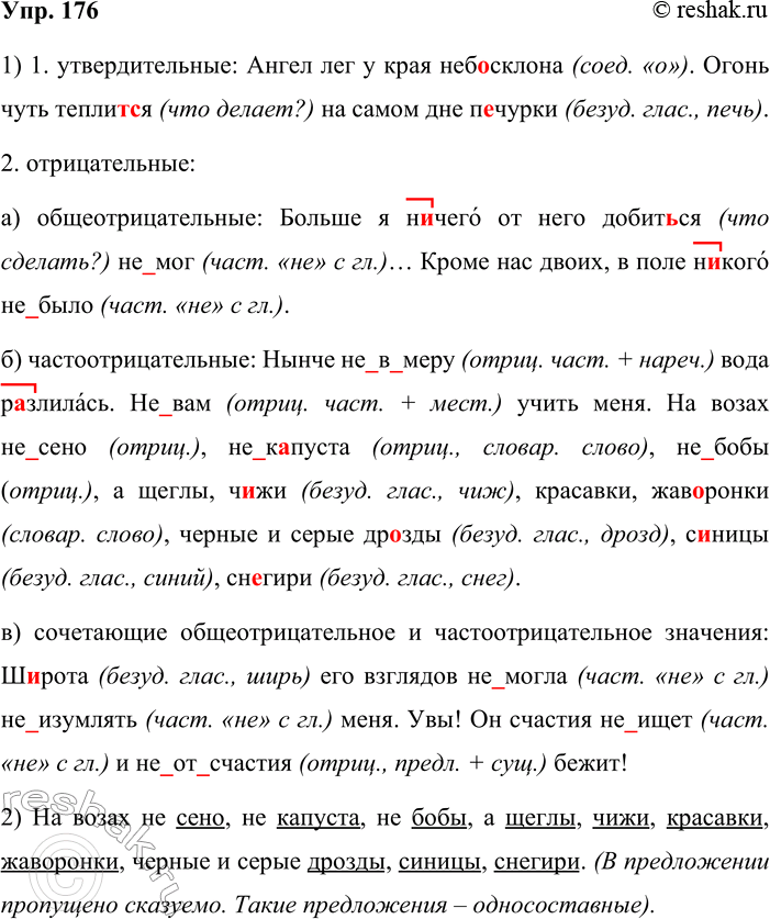 Решение задачи: 176. 1. Спишите предложения, распределяя их по группам: 1) утвердительные; 2) отрицательные: а) общеотрицательные, б) частноотрицательные, в) сочетающие общеотрицательное и частноотрицательное значения.