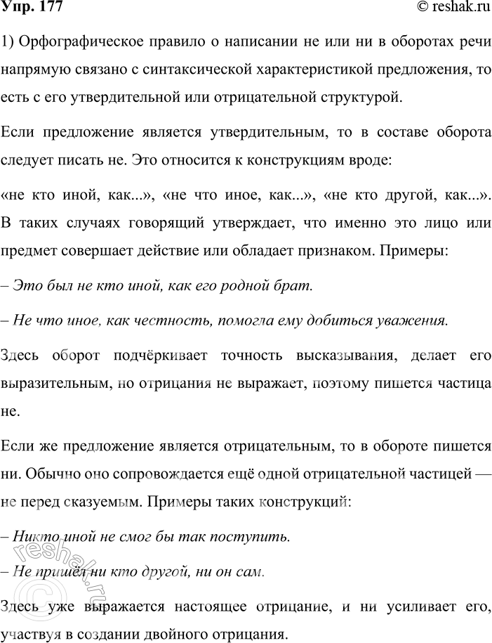 Решение задачи: 177. Устное высказывание. 1. Рассмотрите схему и расскажите о том, как данное орфографическое правило связано с синтаксической характеристикой предложения. Орфографическое правило о написании не или ни в оборотах речи напрямую связано с синтаксической характеристикой предложения, то есть с его утвердительной или отрицательной структурой.