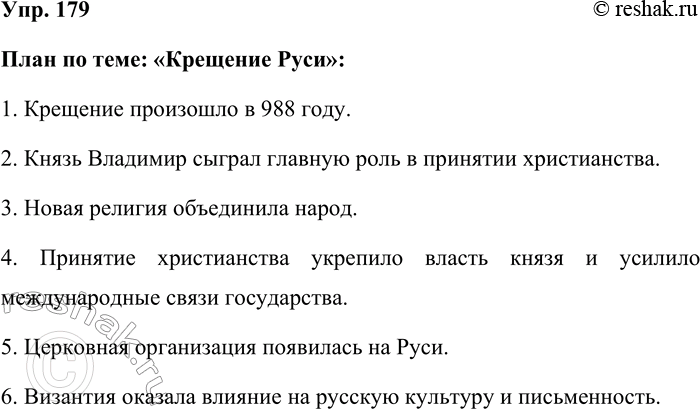 Решение задачи: 179. На уроке истории. Составьте план одного из параграфов учебника истории. Используйте распространённые и нераспространённые предложения. План по теме: «Крещение Руси»: