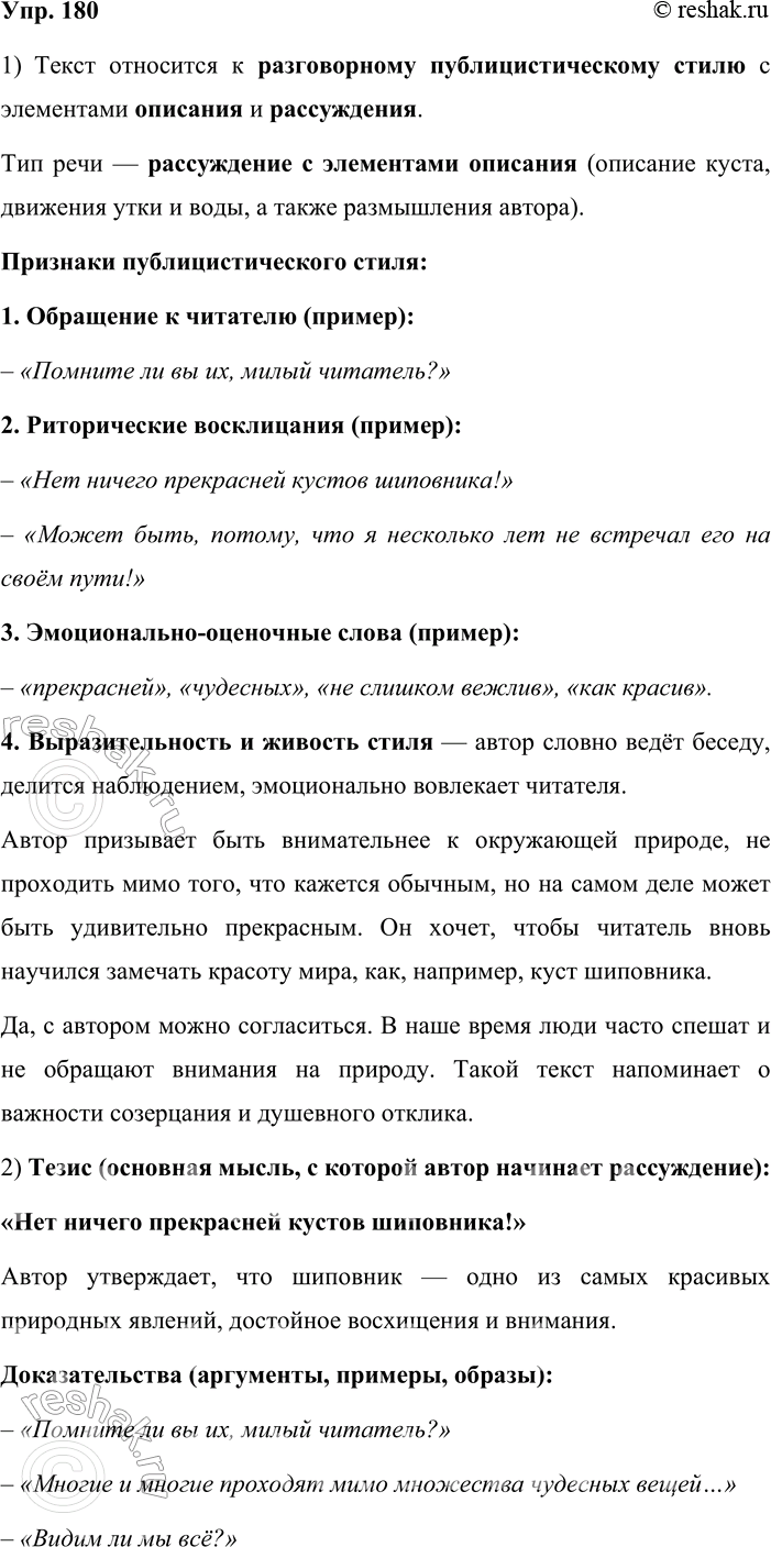 Решение задачи: 180. 1. Выразительно прочитайте текст. Определите тип и стиль речи. Найдите в тексте фигуры речи и эмоционально-оценочные слова. Какие ещё признаки публицистического стиля представлены в этом тексте?