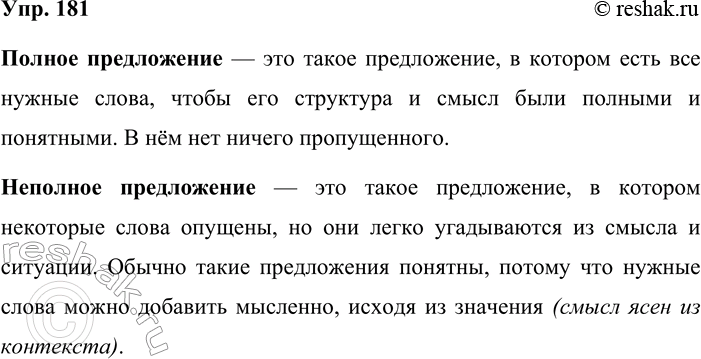Решение задачи: 181. Используя таблицу «Виды предложений» (см. форзац учебника), расскажите об основных признаках полных и неполных предложений. Объясните, что означает выражение смысл ясен из контекста.