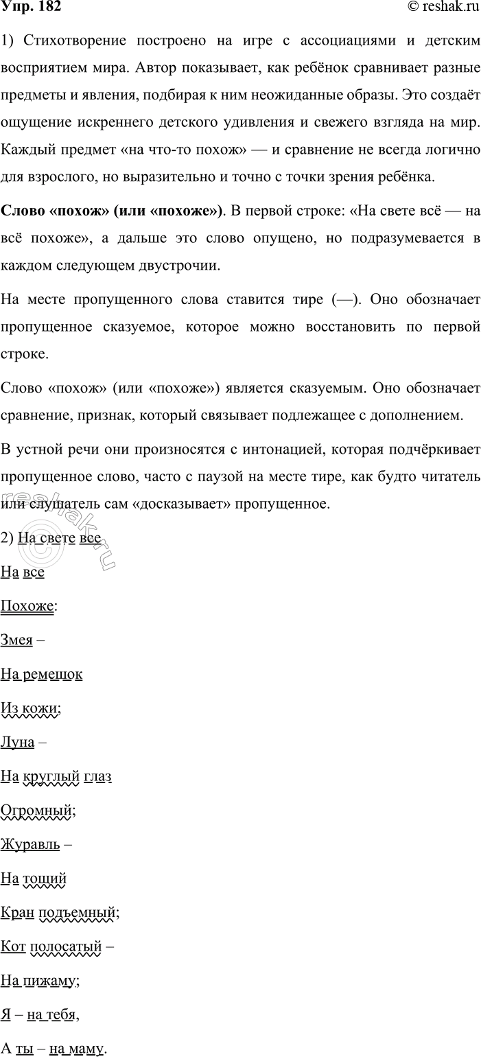 Решение задачи: 182. 1. Выразительно прочитайте стихотворение. В чём его смысл? Какое слово в предложениях не повторяется? Какой знак ставится на его месте?