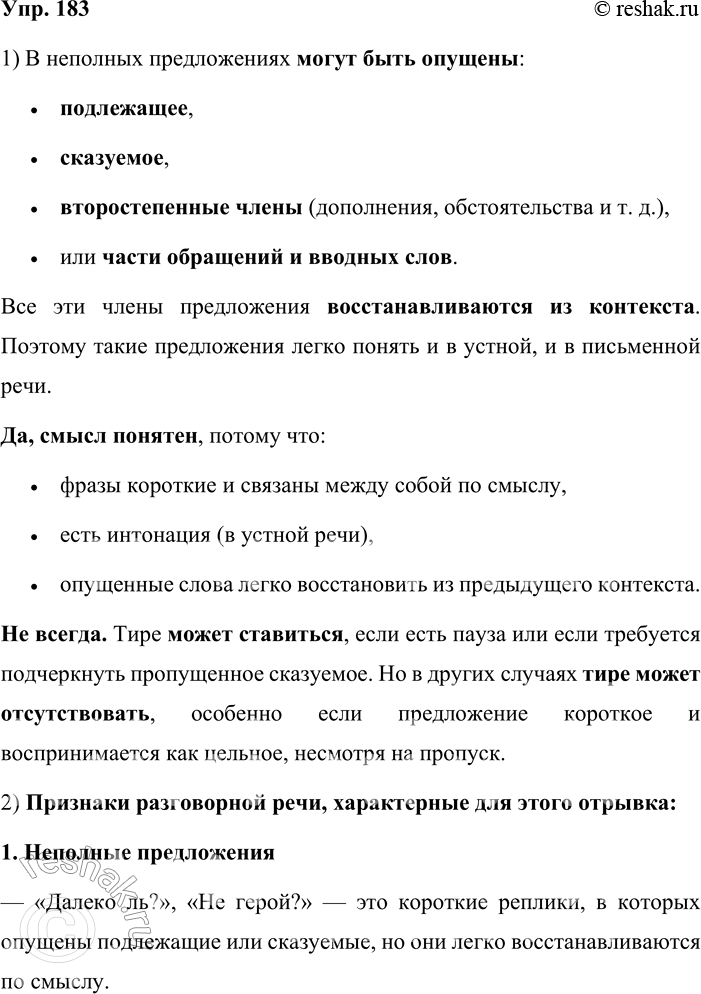Решение задачи: 183. 1. Слева напечатан отрывок из поэмы «Василий Тёркин» Александра Трифоновича Твардовского (1910—1971). В нём выделены неполные предложения. Справа дан тот же фрагмент поэмы, но в скобках указаны слова, которые пропущены в неполных предложениях.
