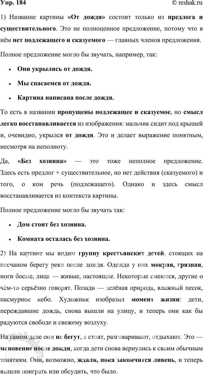Решение задачи: 184. 1. Обратитесь к репродукции картины Владимира Егоровича Маковского (1846—1920) «От дождя» (см. часть 2 учебника). Докажите, что в качестве названия использовано неполное предложение.
