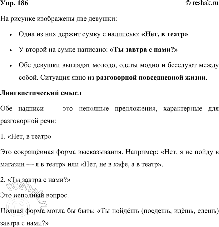 Решение задачи: 186. Рассмотрите рисунок и объясните его лингвистический смысл. Примеры для иллюстрации можно взять в текстах упр. 64, 72, 183. На рисунке изображены две девушки: