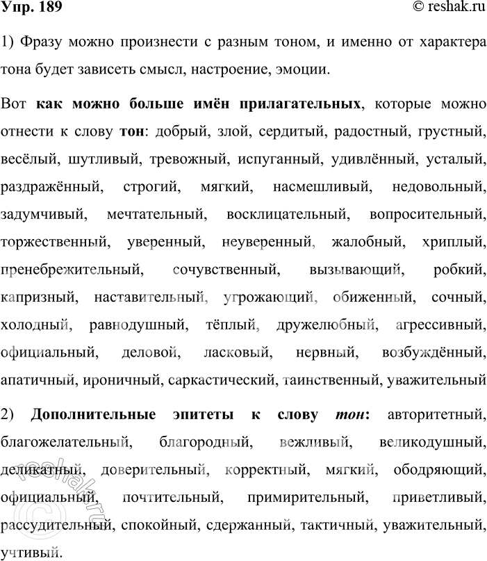 Решение задачи: 189. 1. Кто больше? Каким тоном можно произнести одну и ту же фразу? Попробуйте записать как можно больше имён прилагательных к слову тон.