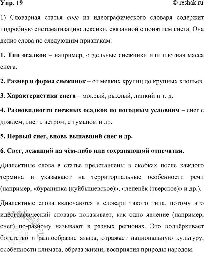 Решение задачи: 19. 1. Изучите словарную статью снег идеографического словарика (см. часть 2 учебника). Какую информацию она содержит? Как в ней представлены диалектные слова?