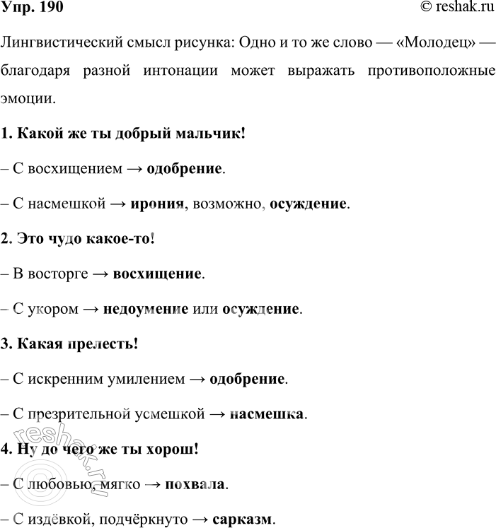 Решение задачи: 190. Сначала рассмотрите рисунок и объясните его лингвистический смысл. Затем докажите, что следующие предложения в зависимости от интонации могут передавать значение одобрения и неодобрения.