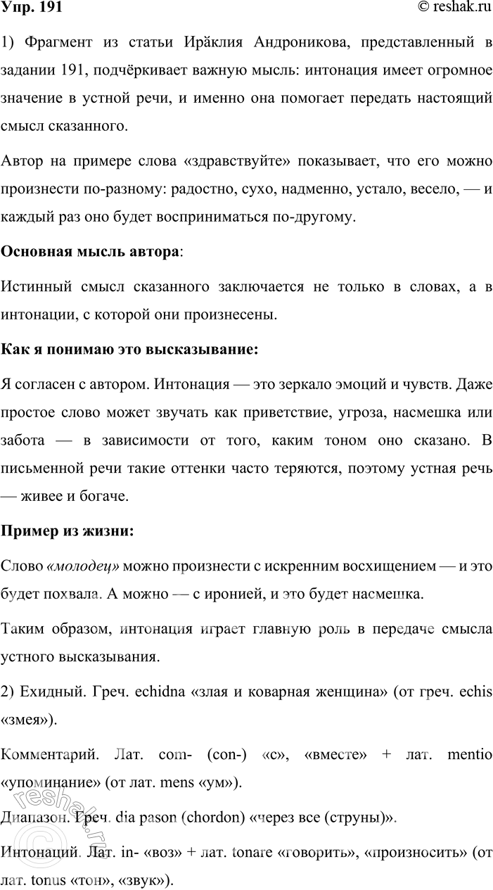 Решение задачи: 191. Устное высказывание. 1. Прочитайте фрагмент статьи «Слово написанное и слово сказанное» известного писателя, мастера устного рассказа Ираклия Андроникова (1908—1990). Объясните, как вы понимаете смысл этого высказывания.