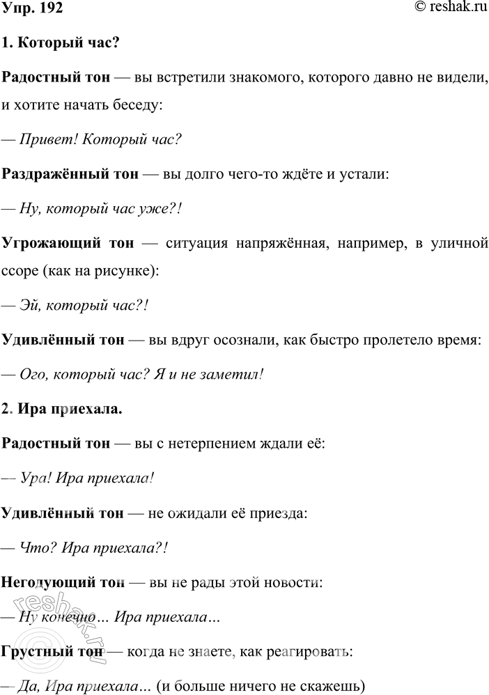 Решение задачи: 192. Произнесите данные предложения разным тоном: с выражением радости, восхищения, негодования, удивления, нерешительности, угрозы, раздражения, лёгкой грусти и т. п. Укажите, в каких речевых ситуациях уместен тот или иной тон речи.