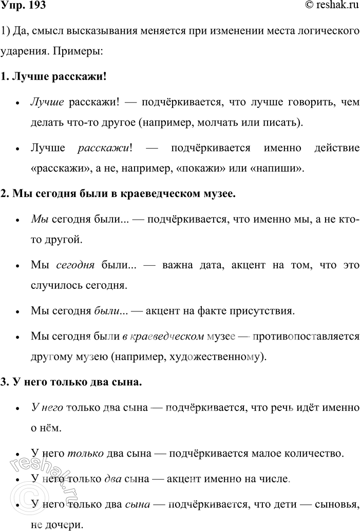 Решение задачи: 193. Прочитайте каждое предложение несколько раз, меняя место логического ударения. Меняется ли при этом смысл высказывания? Сделайте вывод. Который час? 1) Лучше расскажи!